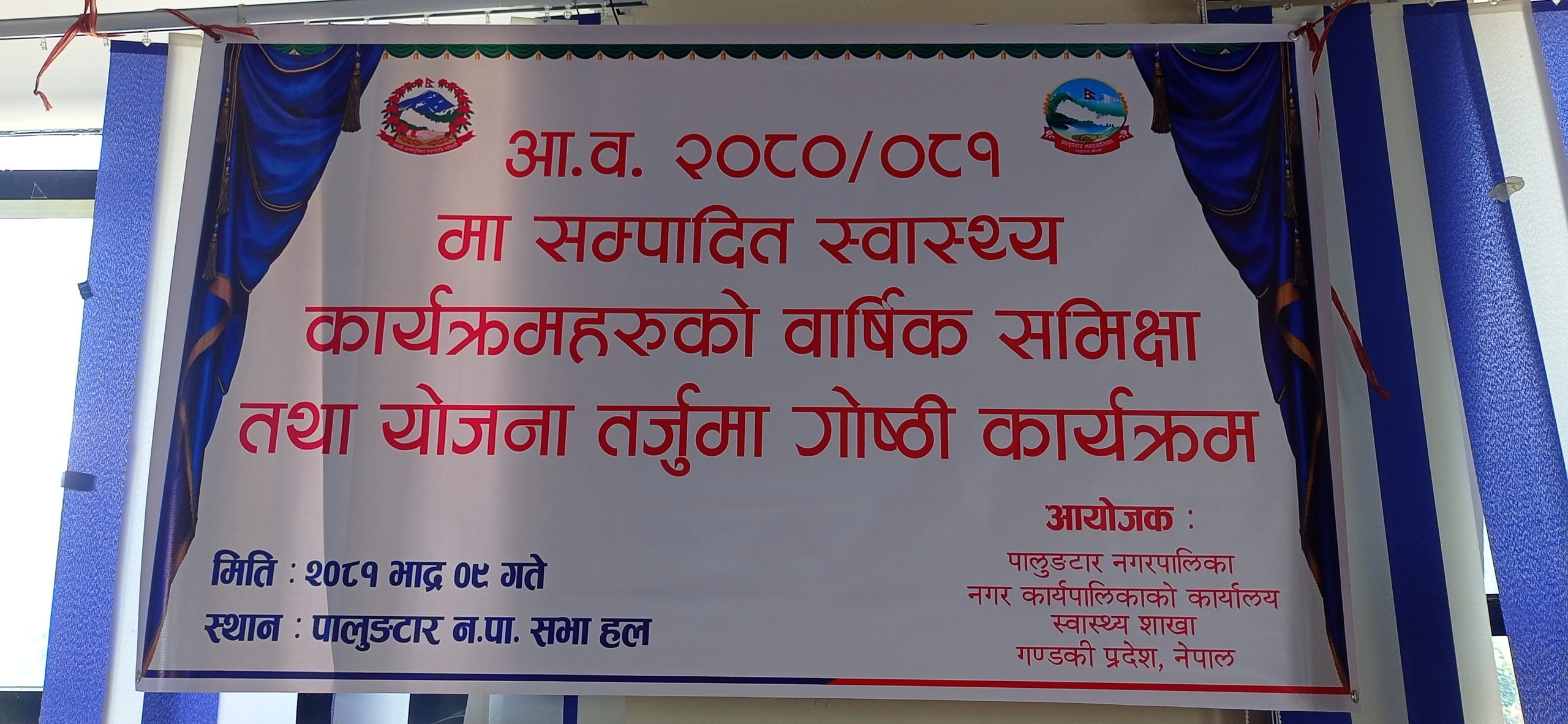 पालुङटारमा स्वास्थ्य शाखाको आर्थिक वर्ष २०८०/८१ को वार्षिक समीक्षा तथा योजना तर्जुमा गोष्ठी सम्बन्धी कार्यक्रम सम्पन्न