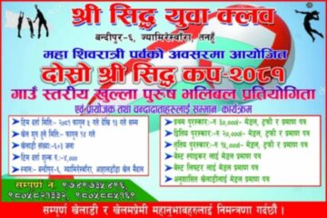 बन्दीपुरको ज्यामिरे स्वाँरामा महाशिवरात्रिको अबसरमा भलिबल प्रतियोगिता हुने