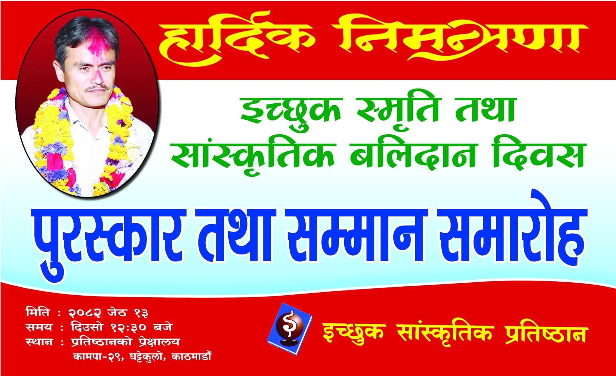 कृष्णसेन इच्छुकको २४ औं स्मृति दिवस, विभिन्न कार्यक्रम गरी स्मरण गरिदै