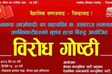 भाकपा माओवादीका महासचिवको हत्या विरुद्ध काठमाडौंमा विरोध गोष्ठी
