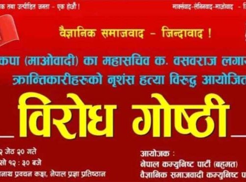 भाकपा माओवादीका महासचिवको हत्या विरुद्ध काठमाडौंमा विरोध गोष्ठी
