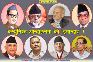 कम्युनिस्ट आन्दोलनमा को ‘इमान्दार’ !