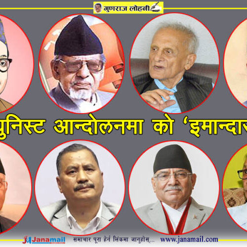 कम्युनिस्ट आन्दोलनमा को ‘इमान्दार’ !