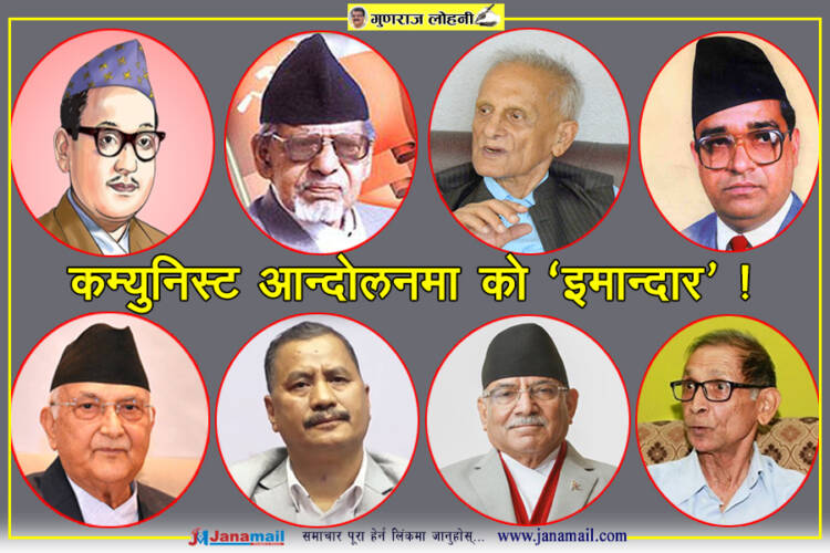 कम्युनिस्ट आन्दोलनमा को ‘इमान्दार’ !