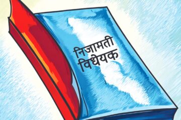 निजामती विधेयक पारितः२बर्ष कुलिङ समय