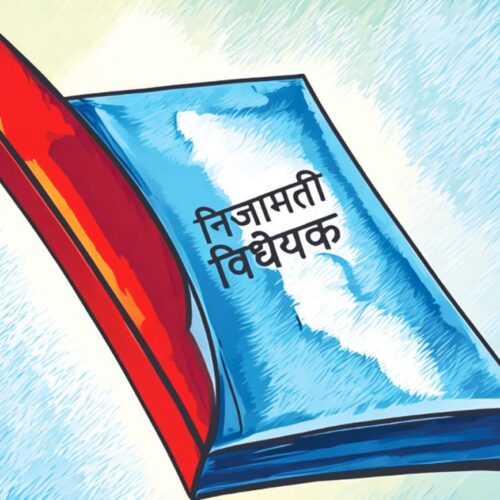 निजामती विधेयक पारितः२बर्ष कुलिङ समय