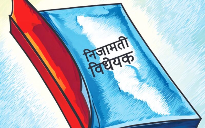 निजामती विधेयक पारितः२बर्ष कुलिङ समय