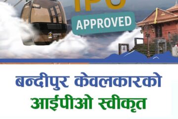 बन्दीपुर केवलकारलाई ५८ लाख ६० हजार कित्ता सेयर निष्कासन गर्न अनुमति