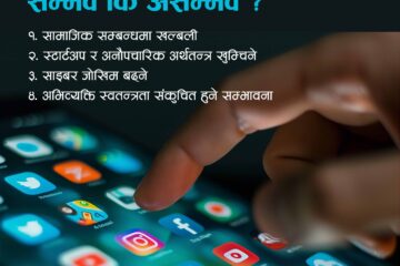 सञ्जालबिनाको समाज – सम्भव कि असम्भव ?