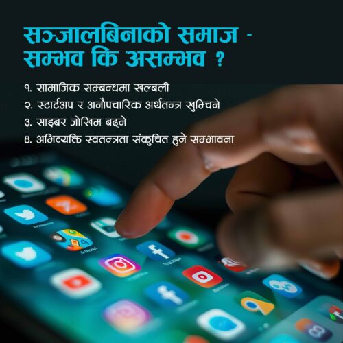 सञ्जालबिनाको समाज – सम्भव कि असम्भव ?